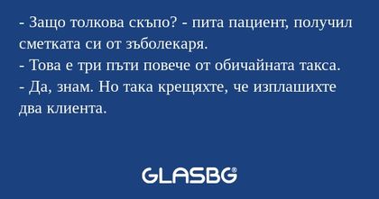 Защо толкова скъпо? - пита пациент...