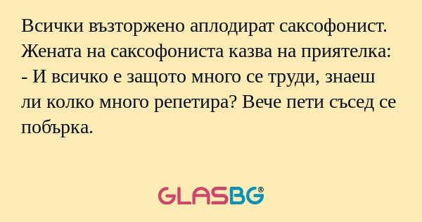 Всички възторжено аплодират саксофонист...