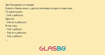 Две блондинки си говорят. Едната...