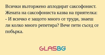 Всички възторжено аплодират саксофонист...
