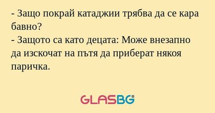 Защо покрай катаджии трябва да...