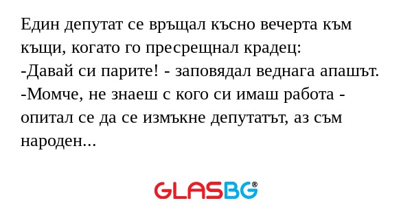 Един депутат се връщал късно вечерта...