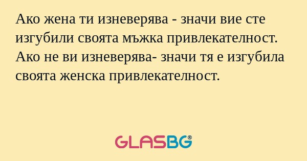 Ако жена ти изневерява - значи...