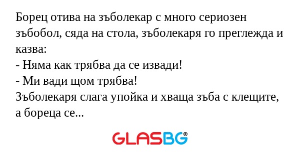 Борец отива на зъболекар с много...