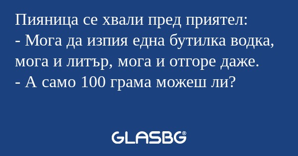 Пияница се хвали пред приятел...