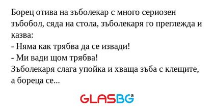 Борец отива на зъболекар с много...