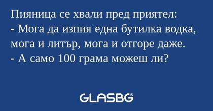 Пияница се хвали пред приятел...