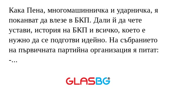 Кака Пена, многомашинничка и ударничка...