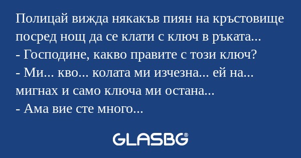Полицай вижда някакъв пиян на кръстовище...