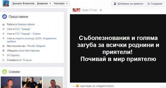 Фейсбукът на убития Данаил почерня от съболезнования