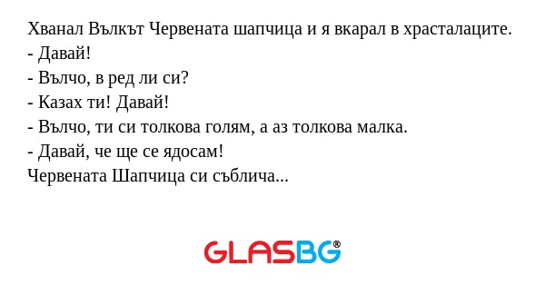 Хванал Вълкът Червената шапчица...