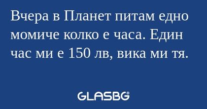 Вчера в Планет питам едно момиче...