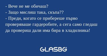 Вече не ме обичаш? - Защо мислиш...