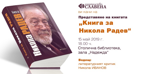 София: В Столична библиотека ще бъде представена „Книга за Никола Радев”