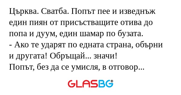 Църква. Сватба. Попът пее и изведнъж...
