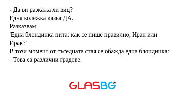 Да ви разкажа ли виц? Една колежка...