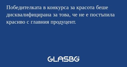Победителката в конкурса за красота...