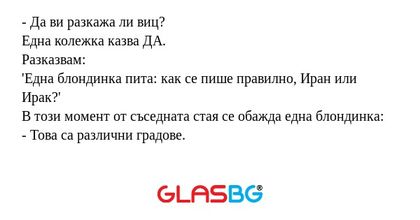 Да ви разкажа ли виц? Една колежка...