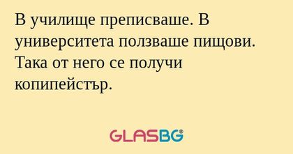 В училище преписваше. В университета...