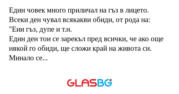Един човек много приличал на гъз...
