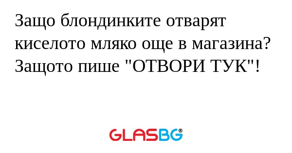 Защо блондинките отварят киселото...