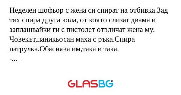 Неделен шофьор с жена си спират...