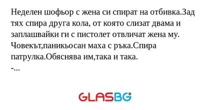 Неделен шофьор с жена си спират...