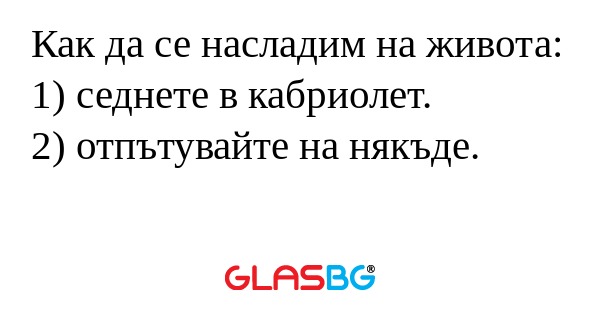 Как да се насладим на живота: 1...