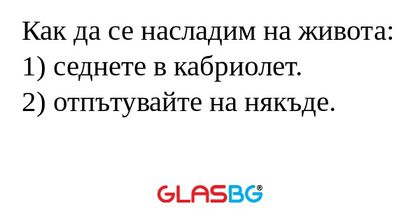 Как да се насладим на живота: 1...