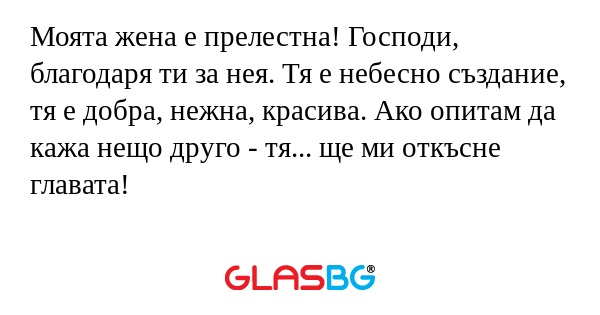 Моята жена е прелестна! Господи...