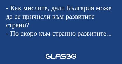 Как мислите, дали България може...