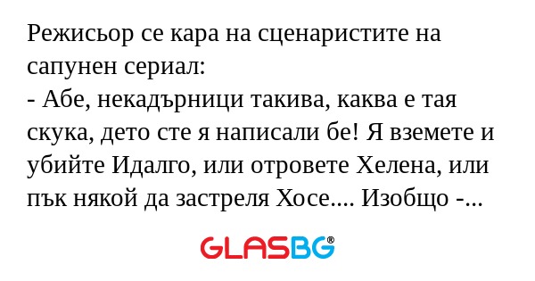 Режисьор се кара на сценаристите...
