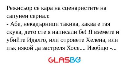 Режисьор се кара на сценаристите...