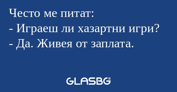 Често ме питат: - Играеш ли хазартни...