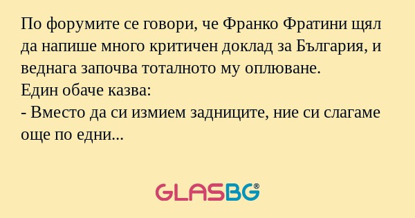 По форумите се говори, че Франко...
