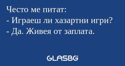 Често ме питат: - Играеш ли хазартни...