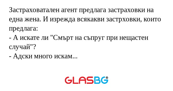 Застраховатален агент предлага...