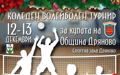Волейболен турнир за купата на Община Дряново