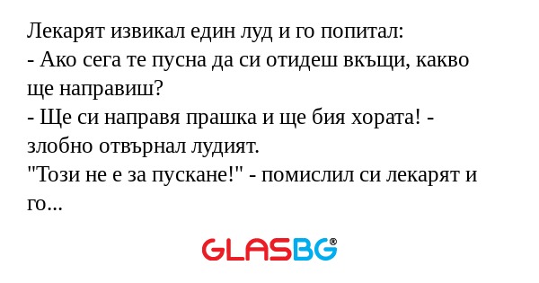 Лекарят извикал един луд и го попитал...