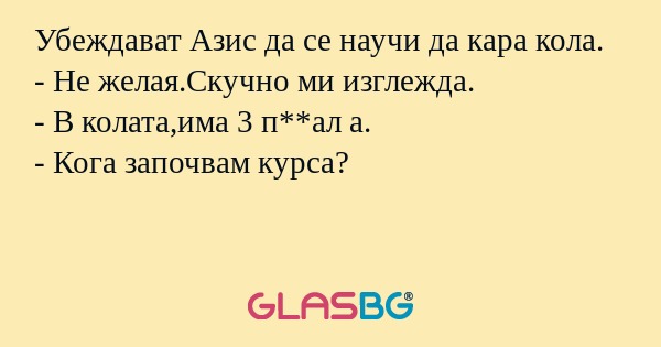 Убеждават Азис да се научи да кара...
