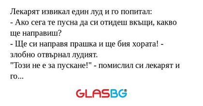 Лекарят извикал един луд и го попитал...