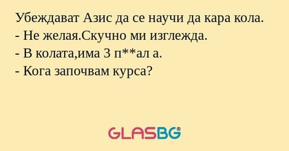 Убеждават Азис да се научи да кара...