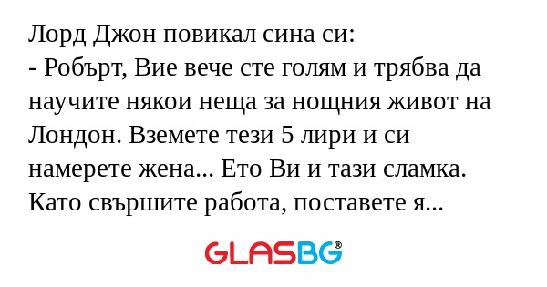 Лорд Джон повикал сина си: - Робърт...