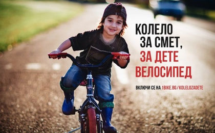 Отново стартира кампанията „Колело за смет, за дете велосипед“