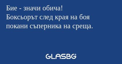 Бие - значи обича!
Боксьорът след края на боя покани съперника на среща.