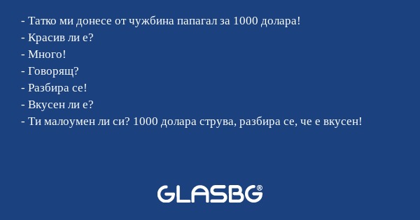 Татко ми донесе от чужбина папагал...