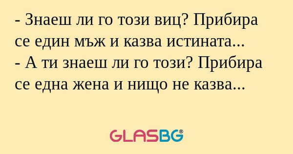 Знаеш ли го този виц? Прибира...