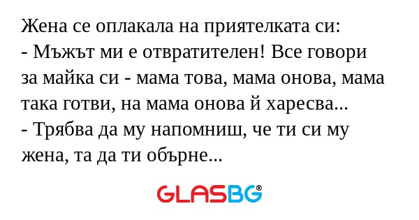 Жена се оплакала на приятелката...