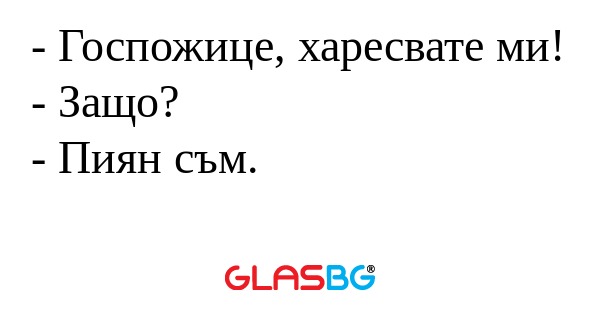 Госпожице, харесвате ми! - Защо...