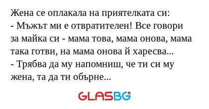 Жена се оплакала на приятелката...